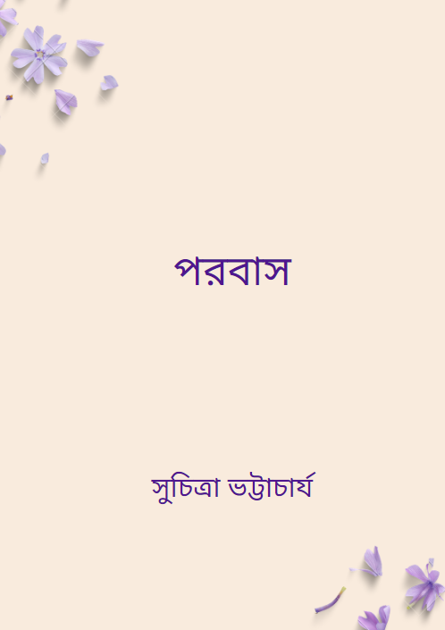 পরবাস-সুচিত্রা ভট্টাচার্য